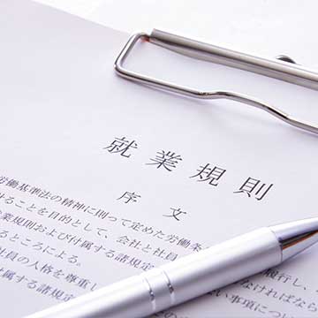 就業規則・各種規程の作成